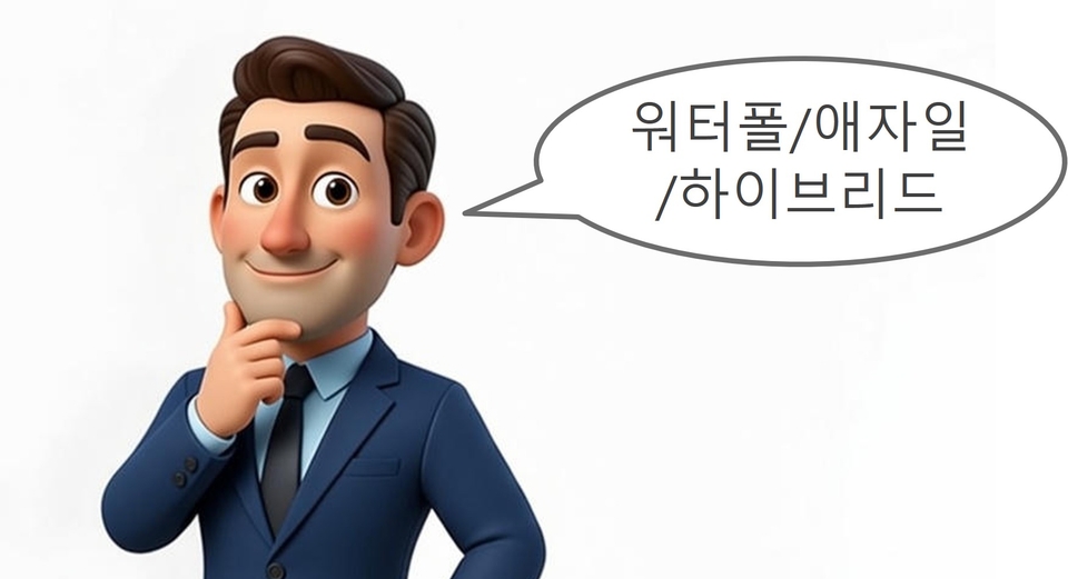 워터폴 애자일 하이브리드