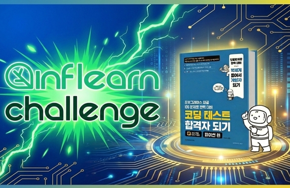 코딩 테스트 합격자 되기 - 4주완성(2기) 썸네일