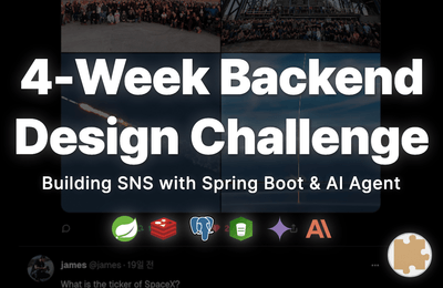 4주 완성 백엔드 설계 챌린지 (SNS Springboot, AI agent)