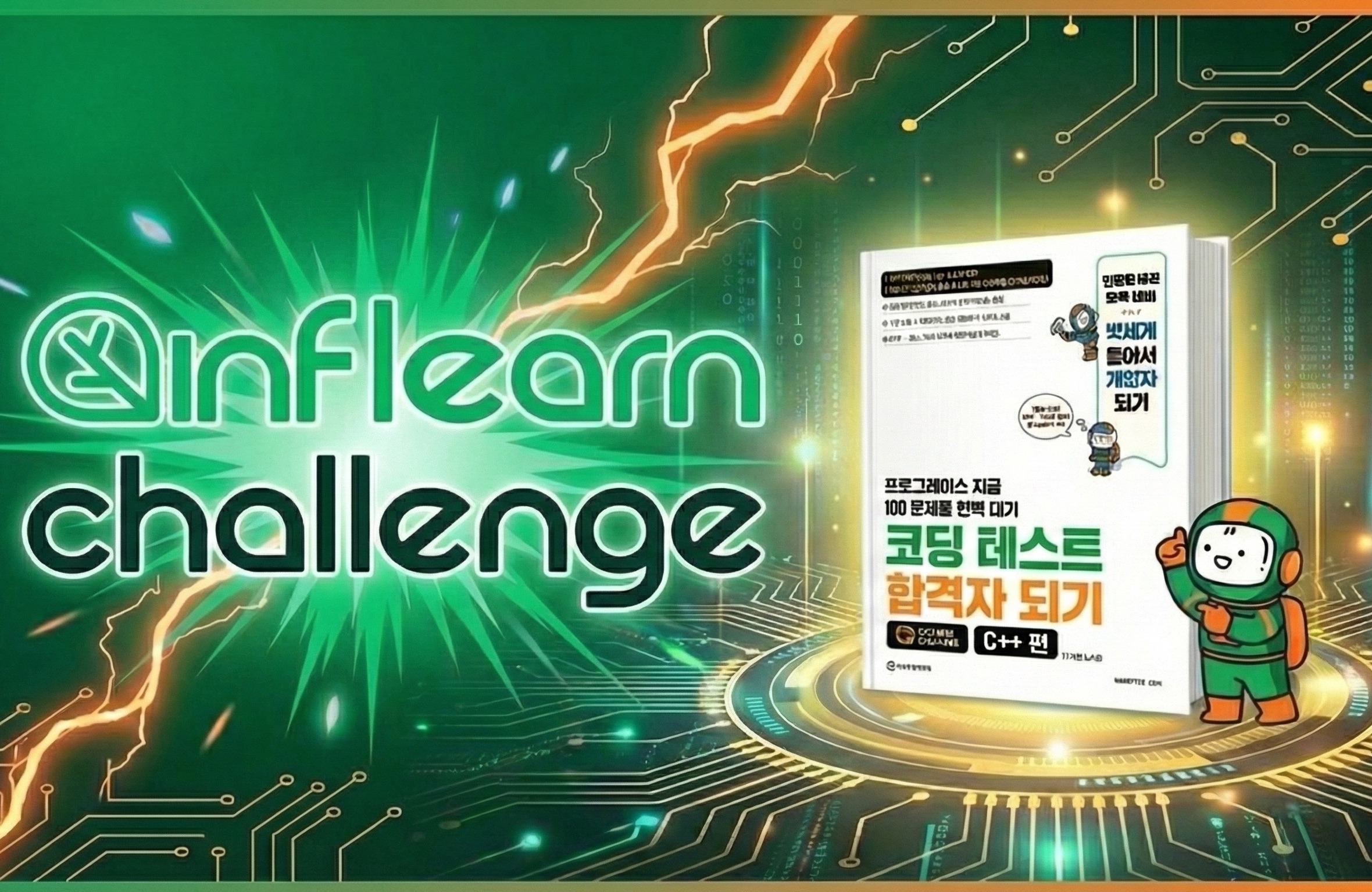 코딩 테스트 합격자 되기 - C++ 4주 완성(1기) 강의 이미지