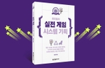 Thumbnail image of the [완독 챌린지] 게임 기획 4주 완성『유리링의 실전 게임 시스템 기획』함께 완주하기!