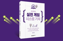 [완독 챌린지] 게임 기획 4주 완성『유리링의 실전 게임 시스템 기획』함께 완주하기! 썸네일