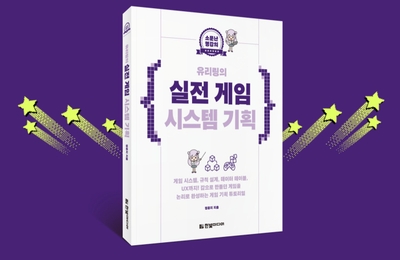 [완독 챌린지] 게임 기획 4주 완성『유리링의 실전 게임 시스템 기획』함께 완주하기!