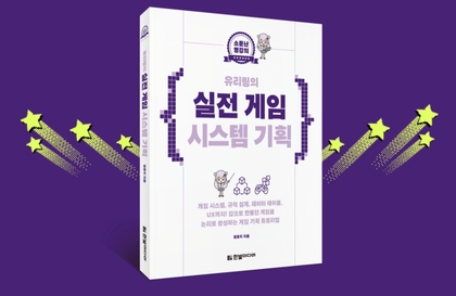 [완독 챌린지] 게임 기획 4주 완성『유리링의 실전 게임 시스템 기획』함께 완주하기!