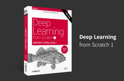 [3주 과정] 역자와 함께 하는『밑바닥부터 시작하는 딥러닝1』 완독 챌린지