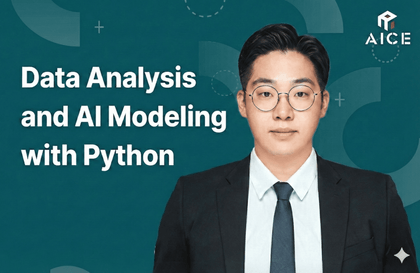 [AICE] 파이썬으로 배우는 데이터 분석과 AI모델링강의 썸네일