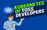 금융 인프라를 운영하는 Toss 개발자의 Kubernetes 프로필 이미지