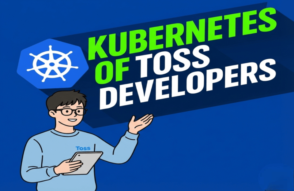 금융 인프라를 운영하는 토스 개발자의 Kubernetes 강의 커버 이미지