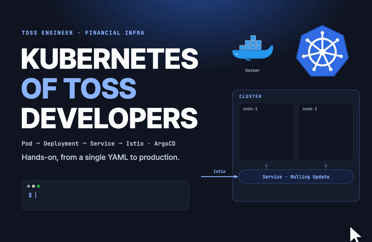 금융 인프라를 운영하는 Toss 개발자의 Kubernetes