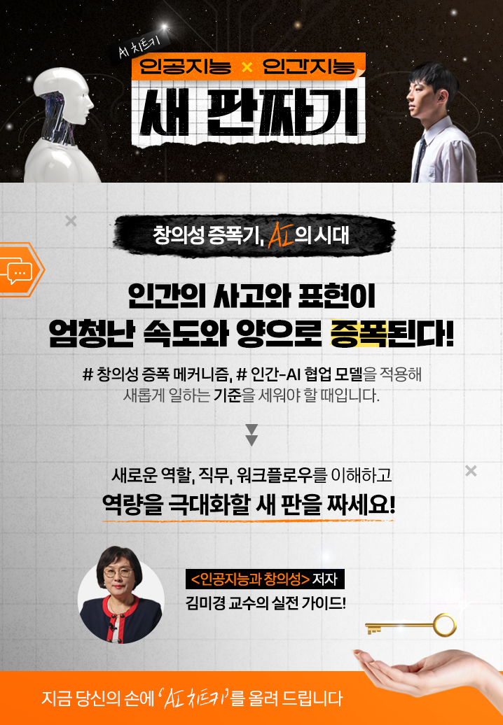 AI 치트키 인공지능X인간지능 새 판짜기_홍보포스터