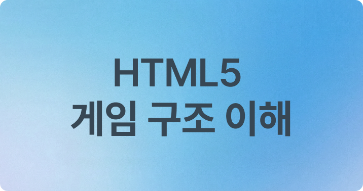01.HTML5 게임의 구조 이해