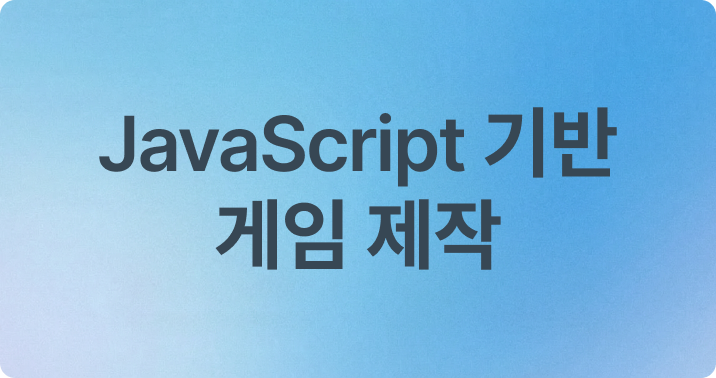 02.JavaScript 기반 게임 제작