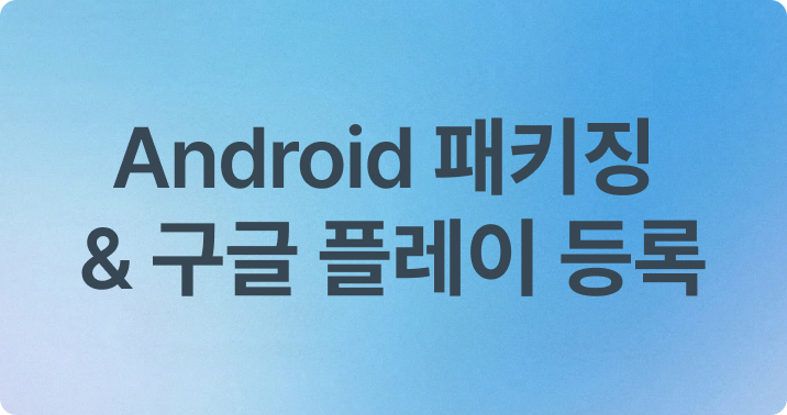 03.Android 패키징 & 구글 플레이 등록