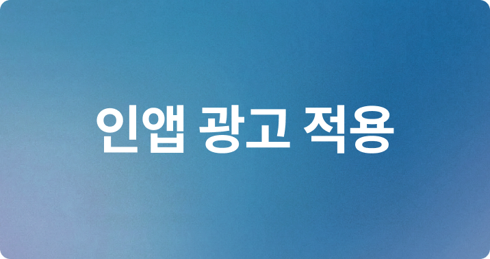 05.인앱 광고 적용