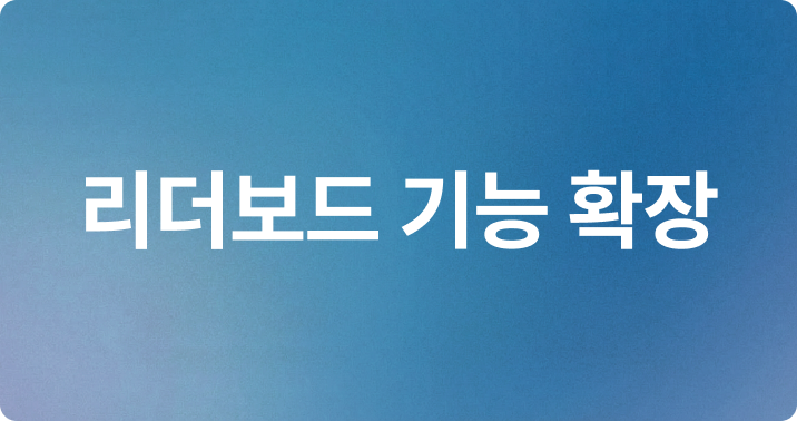 06.리더보드 기능 확장