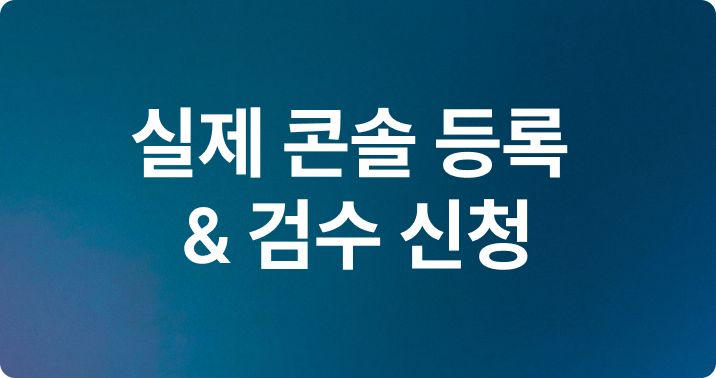 06.실제 콘솔 등록 & 검수 신청