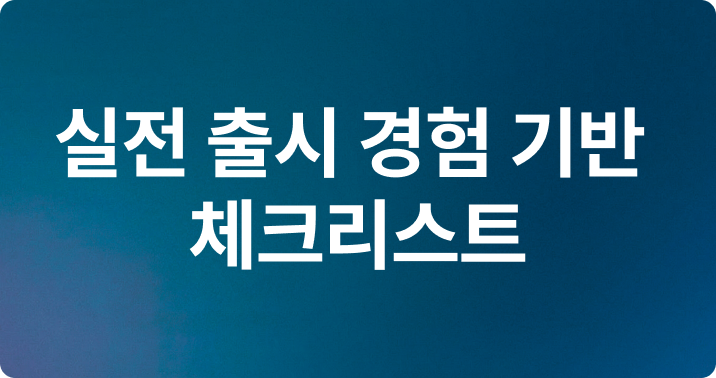 07.실전 출시 경험 기반 체크리스트