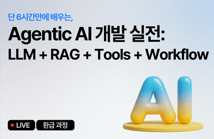[환급 과정] Agentic AI 개발 실전: LLM + RAG + Tools + Workflow