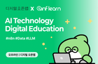[디지털 오픈랩 x 인프랩] 2026 디지털 기술 AI 실무 교육 썸네일