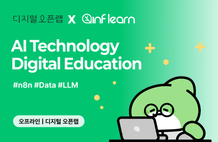 [디지털 오픈랩 x 인프랩] 2026 디지털 기술 AI 실무 교육 썸네일
