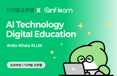 [디지털 오픈랩 x 인프랩] 2026 디지털 기술 AI 실무 교육