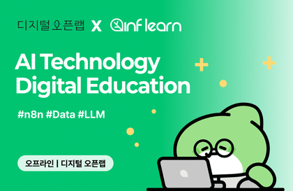 [디지털 오픈랩 x 인프랩] 2026 디지털 기술 AI 실무 교육