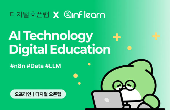 [디지털 오픈랩 x 인프랩] 2026 디지털 기술 AI 실무 교육 썸네일
