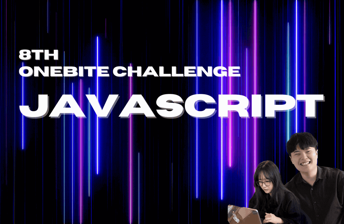 한입 챌린지 8기 - 자바스크립트