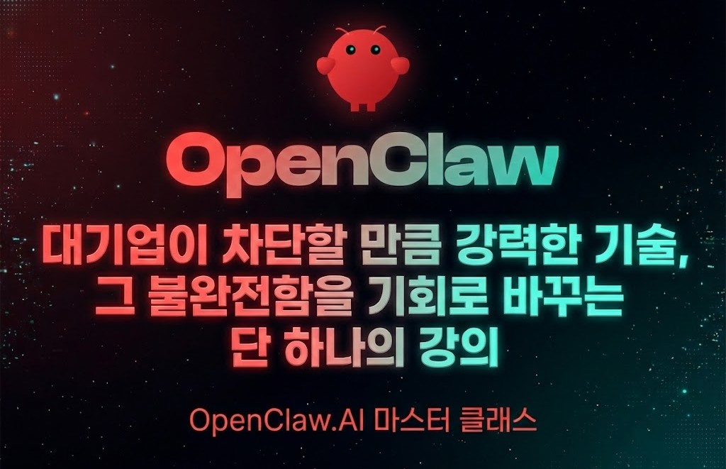 OpenClaw.AI 마스터 클래스
