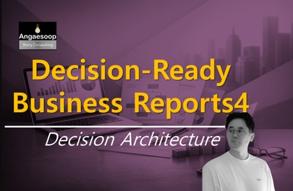 퇴근을 앞당기고, 승진을 결정짓는 보고서 작성법4 – 결정 강제 구조 설계강의 썸네일