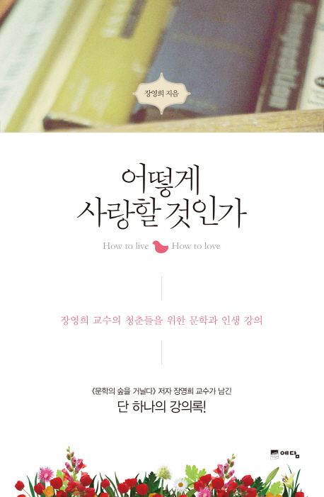 어떻게사랑할것인가