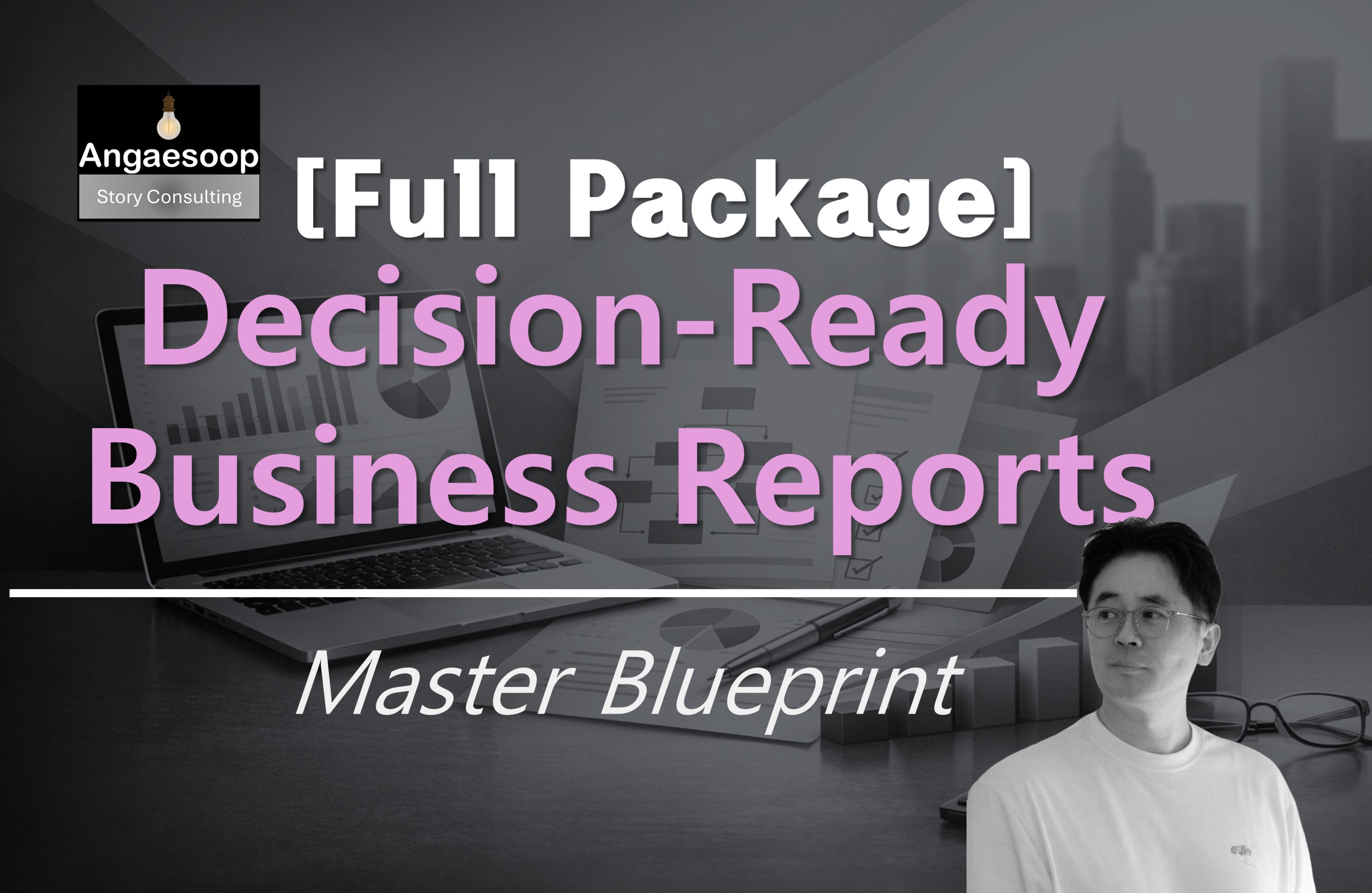 퇴근을 앞당기고, 승진을 결정짓는 보고서 작성법-통합 패키지 강의 이미지