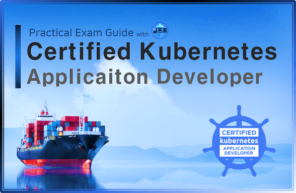 Certified Kubernetes Application Developer (CKAD) – 実践試験ガイド のサムネイル