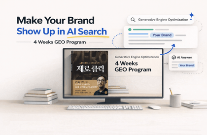 [4주완성] AI 답변에 브랜드를 노출하는 GEO 실전 전략 챌린지 1기