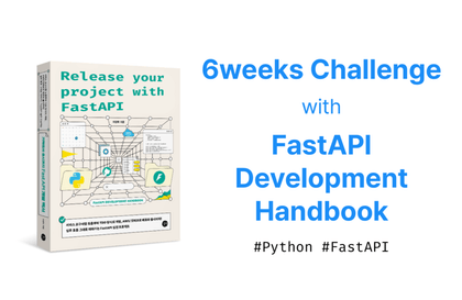 [완독 챌린지 2기] 저자와 함께하는 <FastAPI로 기획에서 출시까지>