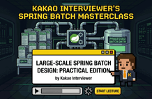 カカオ面接官の実務密着型Spring Batch：大容量データ処理のすべて のサムネイル
