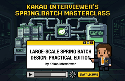 카카오 면접관의 실무 밀착형 Spring Batch: 대용량 데이터 처리의 모든 것강의 썸네일