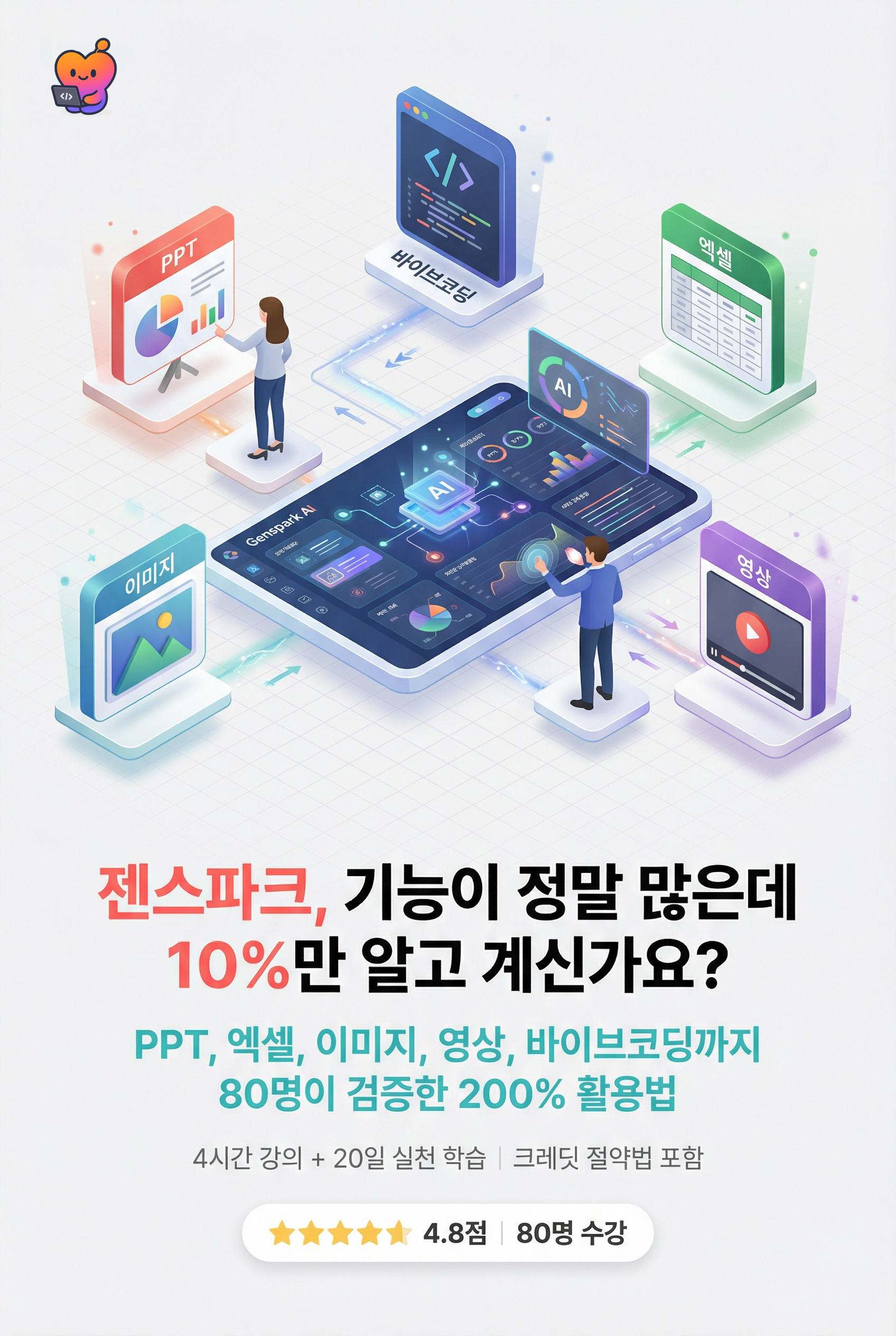 **젠스파크, 기능이 정말 많은데** **10%만 알고 계신가요?**  PPT, 엑셀, 이미지, 영상, 바이브코딩까지 80명이 검증한 200% 활용법  4시간 강의 + 20일 실천 학습 | 크레딧 절약법 포함  ★★★★★ 4.8점 | 80명 수강