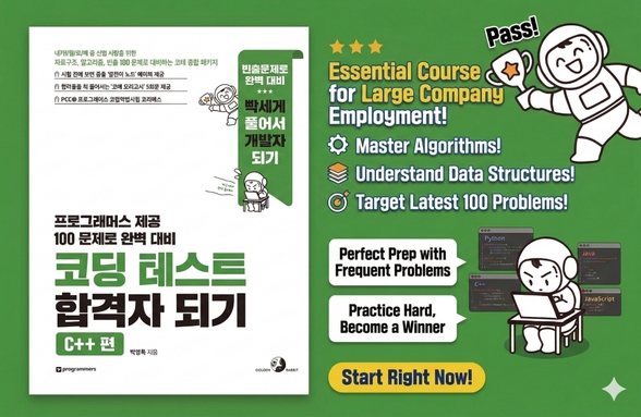 코딩 테스트 합격자 되기-CPP편 정독하기 썸네일