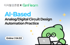 (무료 Live) AI 기반 아날로그/ 디지털 회로설계 자동화 실무 썸네일