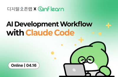 [Digital Open Lab x Inflab] Quy trình phát triển AI sử dụng Claude Code