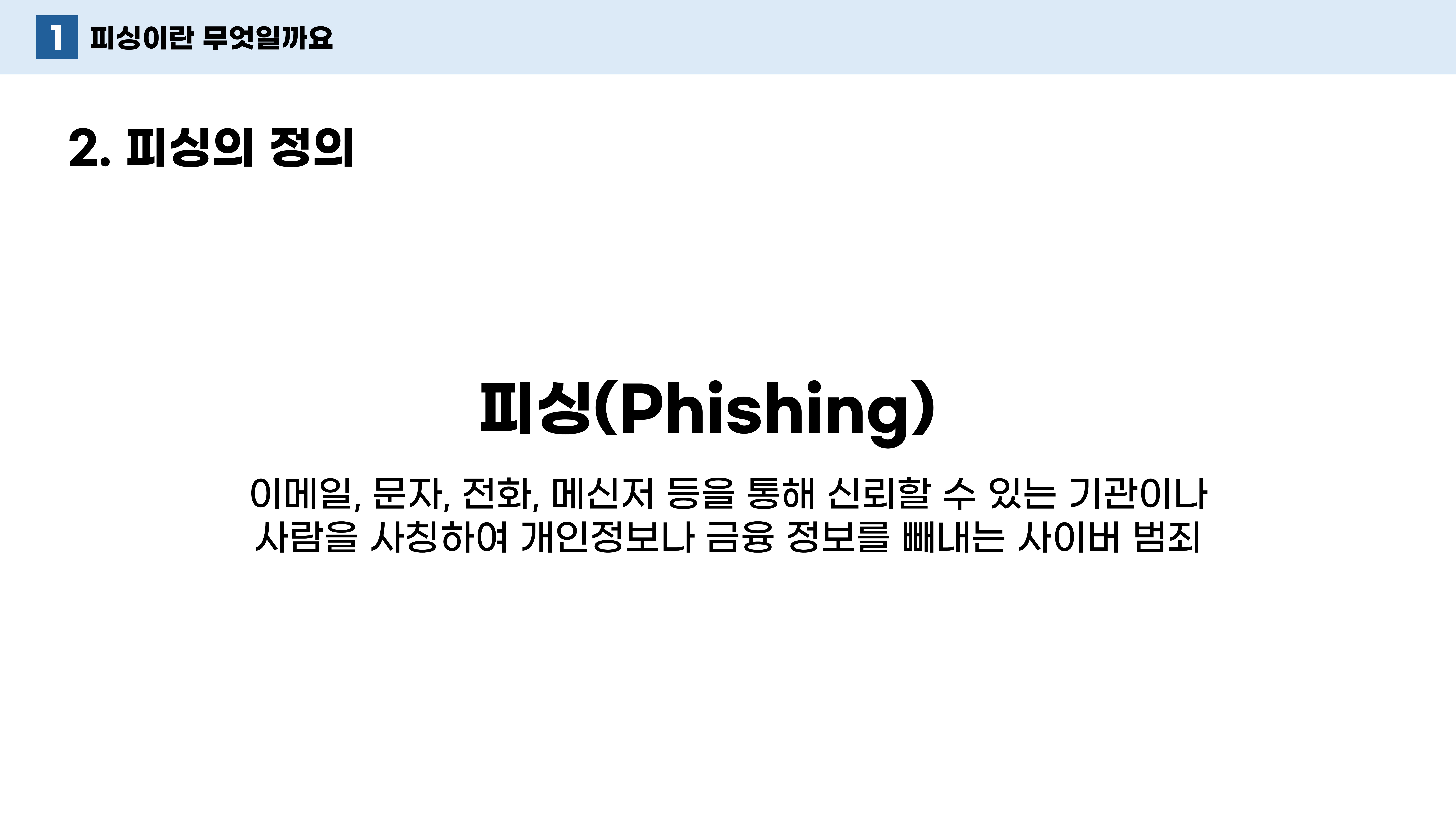 1-1. 피싱이란 무엇일까요