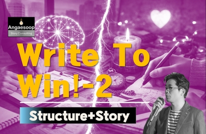 論理で圧倒し、感情で説得せよ2 - 3幕構成で書けば自然と説得できる강의 썸네일