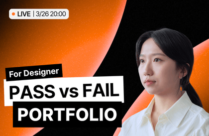 [무료 Live] 합격하는 포트폴리오 vs 탈락하는 포트폴리오