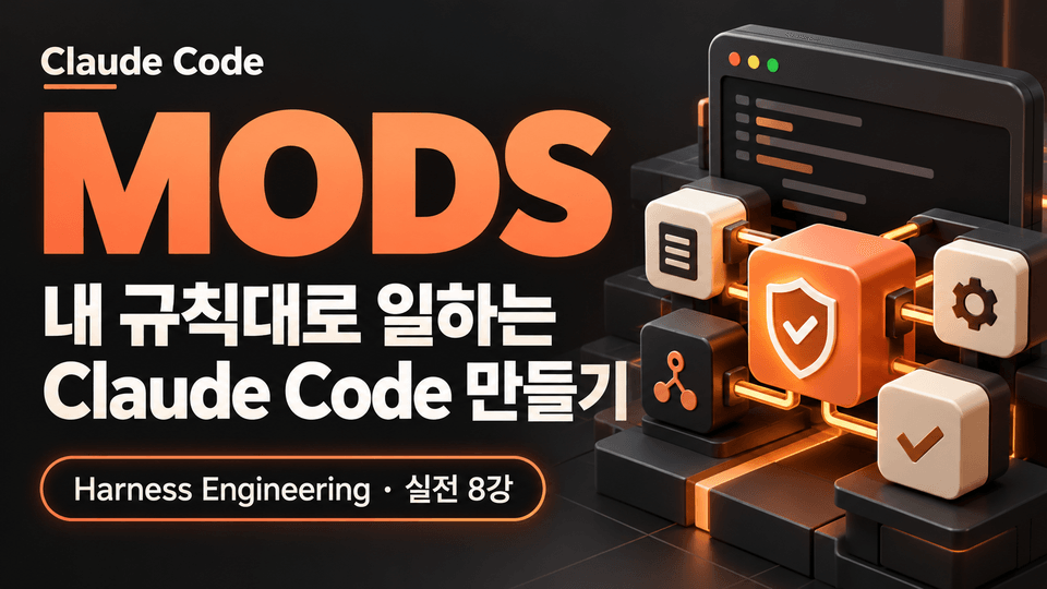Claude Code MODS 실전 강의