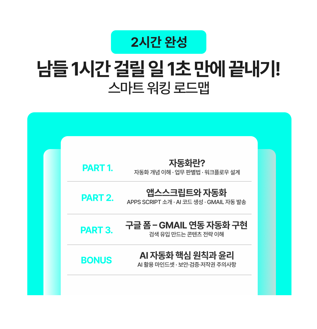 AI와 앱스스크랩트로 하는 업무자동화_6 커리큘럼