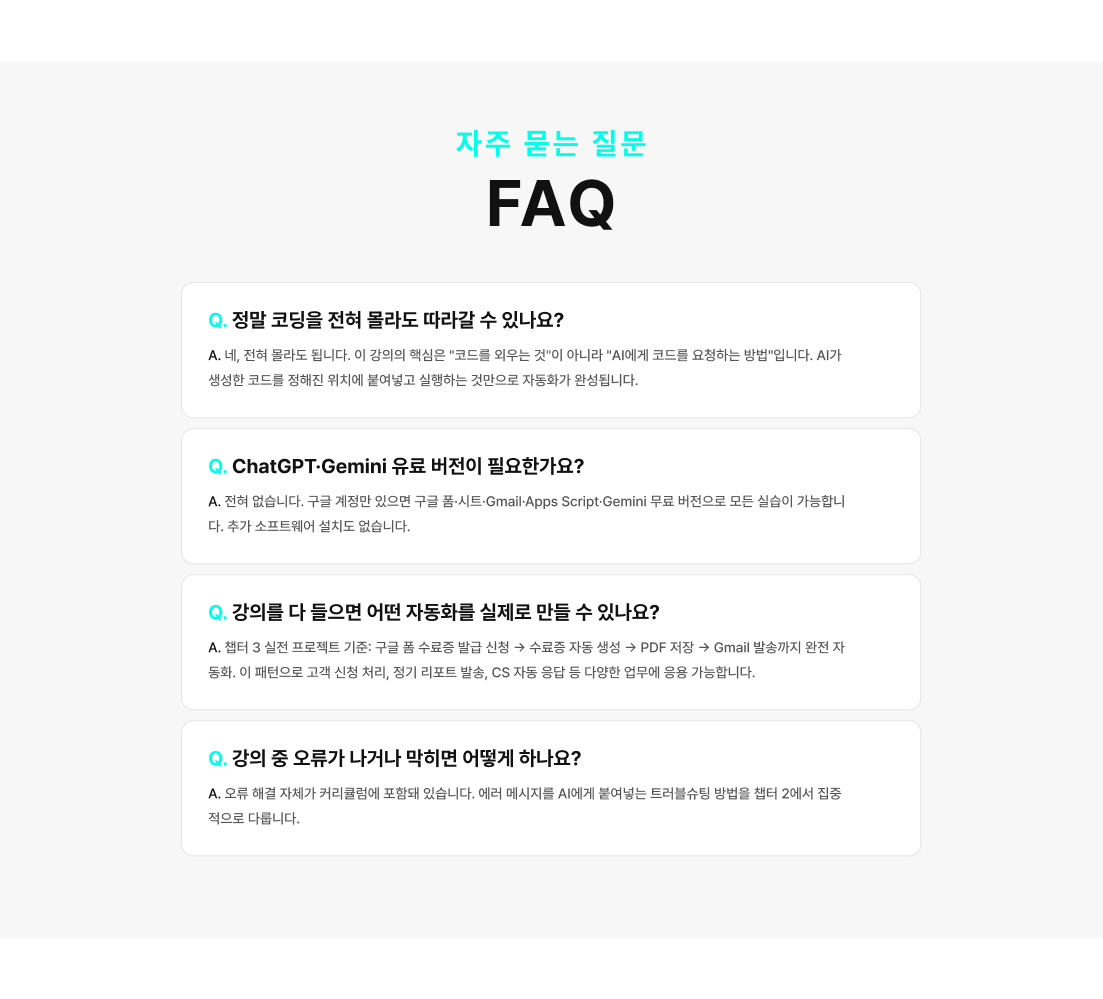 AI와 앱스스크랩트로 하는 업무자동화_9 FAQ