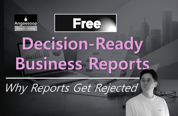 퇴근을 앞당기고, 승진을 결정짓는 보고서 – 내 보고서는 왜 반려될까? (무료 공개) 썸네일