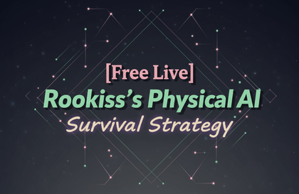 [무료 Live] Rookiss가 생각하는 피지컬 AI 시대의 생존 & 공부 전략