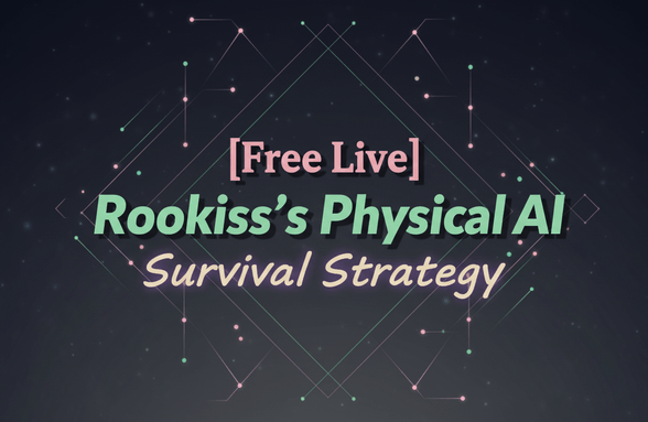 [무료 Live] Rookiss가 생각하는 피지컬 AI 시대의 생존 & 공부 전략 썸네일